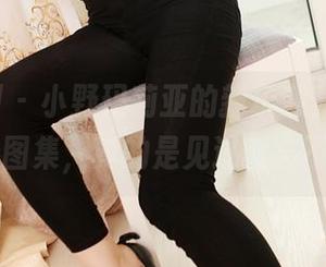3Agirl – 小野玛莉亚的新玩意儿：网袜最新图集，真的是见过就忘不了…