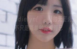 闲聊一下，Addielyn(에디린)的无圣光旗袍作品不只是简单的穿着而已