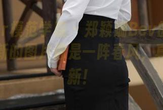 MFStar模范学院 – 郑颖姗Bev的校园时光，最新的图片像是一阵春风，真的好清新！