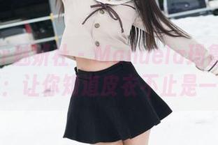 MiStar魅妍社 – Manuela玛鲁娜的私房图集：让你知道皮衣不止是一件衣服
