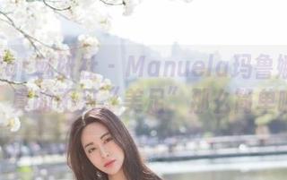 MiStar魅妍社 – Manuela玛鲁娜的美图，真的不只“美足”那么简单嘛？