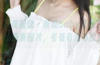 MyGirl美媛馆 – 南湘baby又来了！这位秘书的最新图片，看看有没有撩到你？