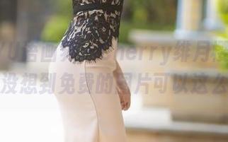 XIAOYU语画界 – Cherry绯月樱的办公室照，没想到免费的图片可以这么好看！