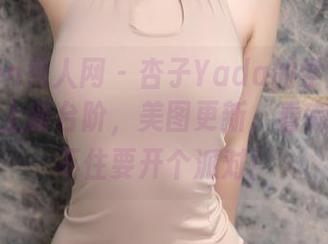 Xiuren秀人网 – 杏子Yada的学姐角色扮演又上新台阶，美图更新，看完我都忍不住要开个派对！