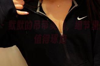 pans – 默默的吊带美图，细节里的微妙值得琢磨