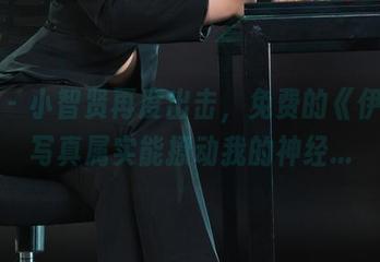 丽柜 – 小智贤再度出击，免费的《伊莲》写真属实能撩动我的神经…