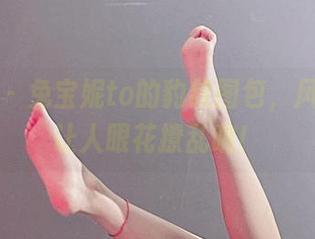 微密圈 – 兔宝妮to的豹纹图包，风格多到让人眼花撩乱呐！