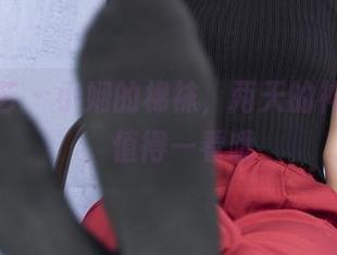 南国足艺 – 小娴的棉袜，两天的神奇合集，值得一看哦