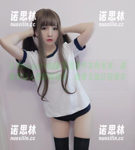 古川kagura 古川kagura的卧室里那件灰色毛衣,高清到让人想即刻购买,结果又被打回现实。