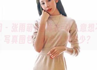 嗲囡囡 – 张雨萌+连体衣=让人意想不到的写真图包，谁会喜欢多少？