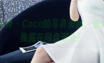 头条女神 – Coco的写真美腿，恼人的优雅藏在网盘深处！