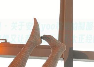 微密圈 – 关于安妮yoo和她的制服在线！原图好像又让我想到什么不太正经的事。