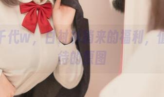 小仓千代w，白衬衫捎来的福利，值得期待的原图