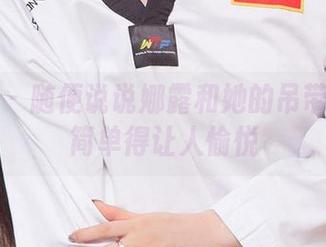 尤果网 – 随便说说娜露和她的吊带照片：简单得让人愉悦