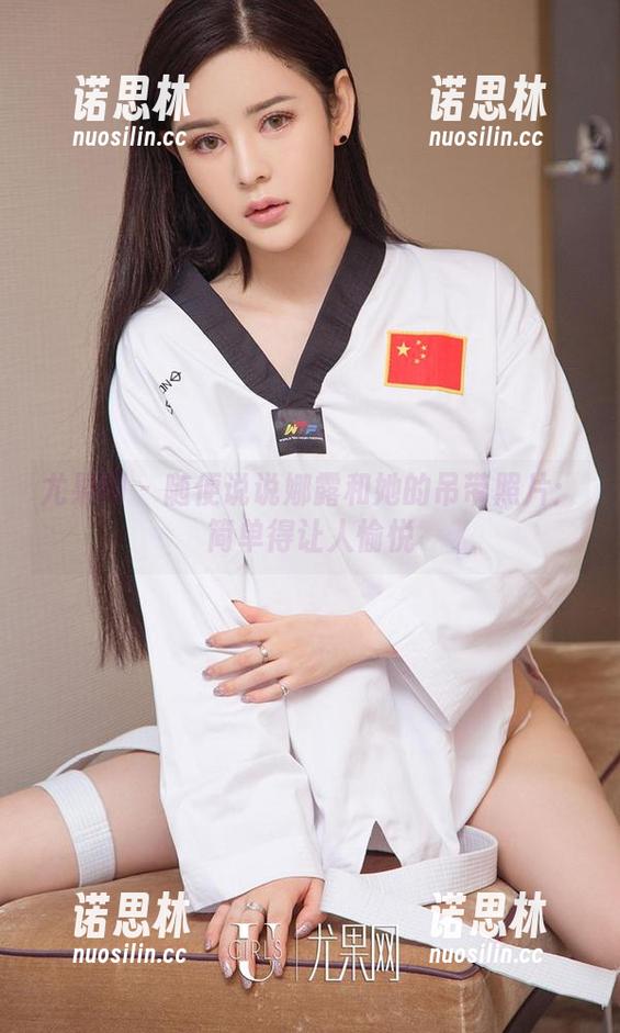 尤果网-娜露 尤果网 - 随便说说娜露和她的吊带照片:简单得让人愉悦