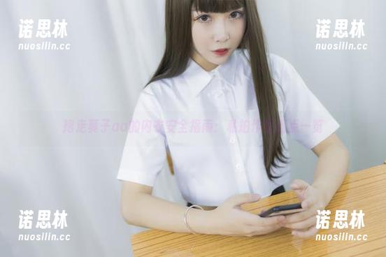 抱走莫子aa 抱走莫子aa的内衣安全指南:私拍作品亮点一览