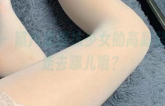 微密圈 – 照片里提袜少女的高跟鞋，究竟走去哪儿呢？