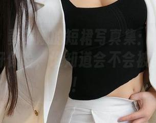 星颜社 – 黄寒娜的短裙写真集：下载前请先准备好保险，谁知道会不会被美到摔倒！