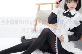 森萝财团 – 当小奶糕Milky搭配的私房丝袜，无意间在记忆里洇开了难以察觉的柔和