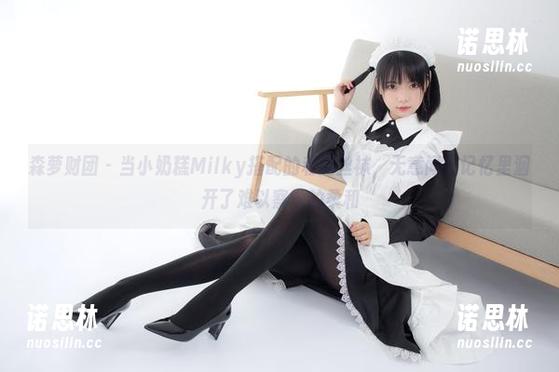 森萝财团-小奶糕Milky 森萝财团 - 当小奶糕Milky搭配的私房丝袜,无意间在记忆里洇开了难以察觉的柔和