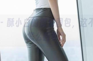 爱蜜社 – 酥小白的御姐图包，这不分享算怎么回事？