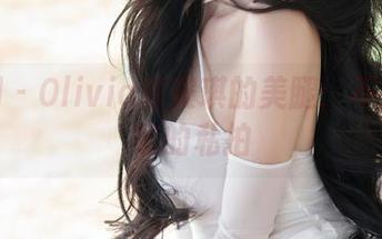 秀人网 – Olivia童安琪的美腿：不是别人家的私拍