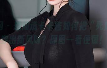 秀人网 – 想知道卡卡酱如何把“死库水”穿出新风味？原图一看便懂！