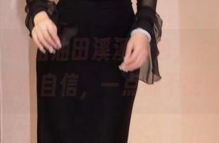 秀人网 – 学姐油田溪溪图包，主要让你下载她的自信，一点都不能少！