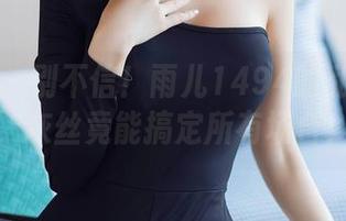 秀人网 – 别不信！雨儿1494的私拍合集，灰丝竟能搞定所有场合！