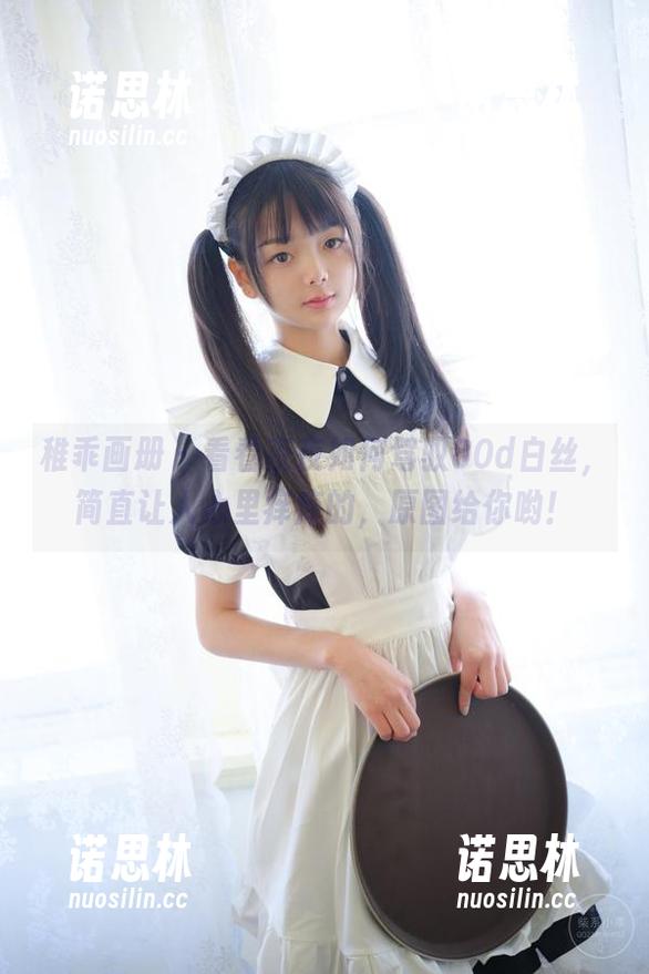 稚乖画册-夜夜 稚乖画册 - 看看夜夜如何驾驭80d白丝,简直让人心里痒痒的,原图给你哟!