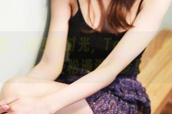 美媛馆 – 白色的时光，Toro羽住的美图——轻松漫游在梦里