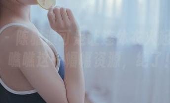 轰趴猫 – 陈雅漫可是让连体衣火起来的人，瞧瞧这一幅幅资源，绝了！