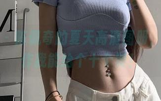 微密圈 – 陈佩奇的夏天高清图册，这波操作我能给个十个赞！