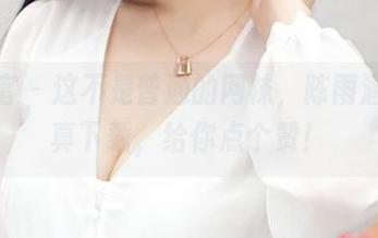 青豆客 – 这不是普通的网袜，陈雨涵的写真下载，给你点个赞！