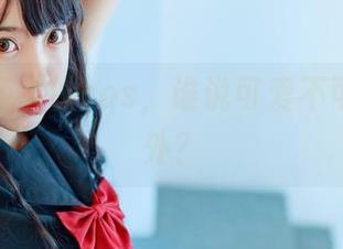 黑川的兔女郎cos，谁说可爱不可以是意外？