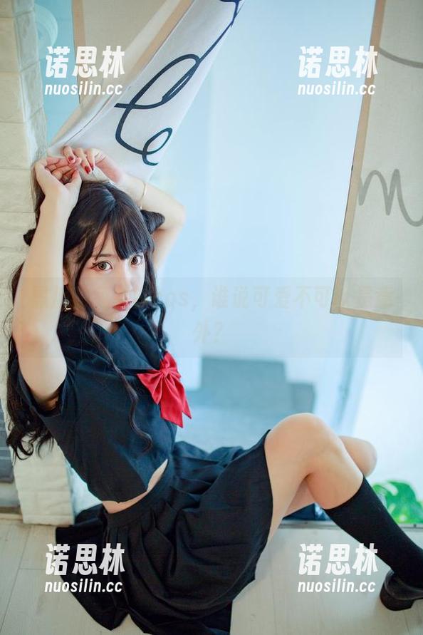 黑川 黑川的兔女郎cos,谁说可爱不可以是意外?